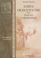 Книга об искусстве, или Трактат о живописи артикул 19c.