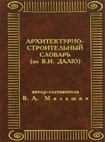 Архитектурно-строительный словарь (по В И Далю) артикул 20c.