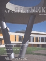 Журнал "Архитектурный вестник" № 5 (98) / 2007 артикул 21c.