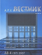Журнал "Архитектурный вестник" № 4 (97) / 2007 артикул 22c.