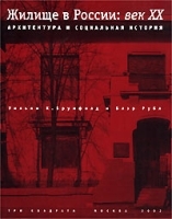 Жилище в России: век XX Архитектура и социальная история артикул 23c.