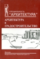Мировая художественная культура Раздел "Архитектура и градостроительство" Учебно-методическое пособие артикул 25c.