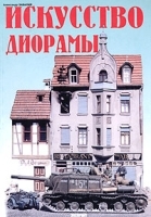 Искусство диорамы артикул 27c.