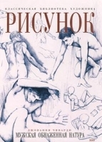 Рисунок Мужская обнаженная натура артикул 28c.
