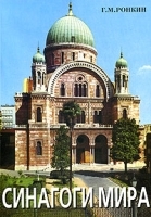 Синагоги мира артикул 29c.