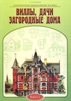 Архитектурная энциклопедия XIX века Выпуск 4 Виллы, дачи и загородные дома артикул 30c.