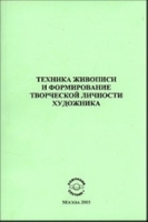 Техника живописи и формирование творческой личности художника артикул 31c.