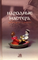 Народные мастера Традиции и школы артикул 33c.