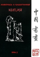 Живопись и каллиграфия Китая артикул 36c.