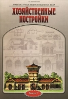 Архитектурная энциклопедия XIX века Выпуск 7 Хозяйственные постройки артикул 40c.